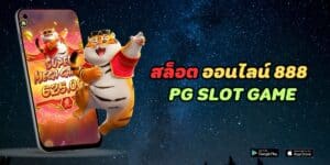 สล็อต ออนไลน์ 888 pg slot game