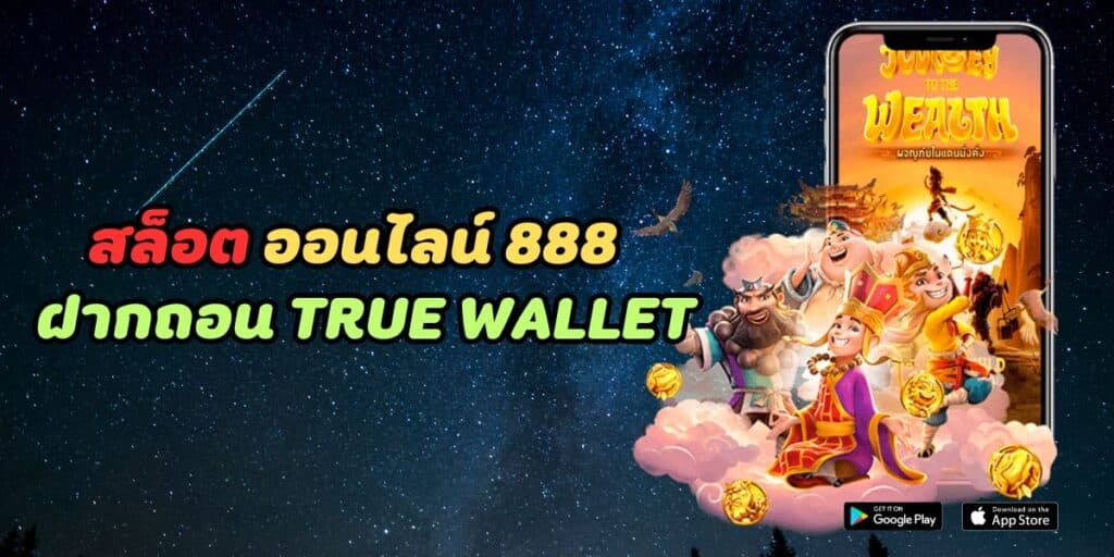 สล็อต ออนไลน์ 888 ฝากถอน true wallet