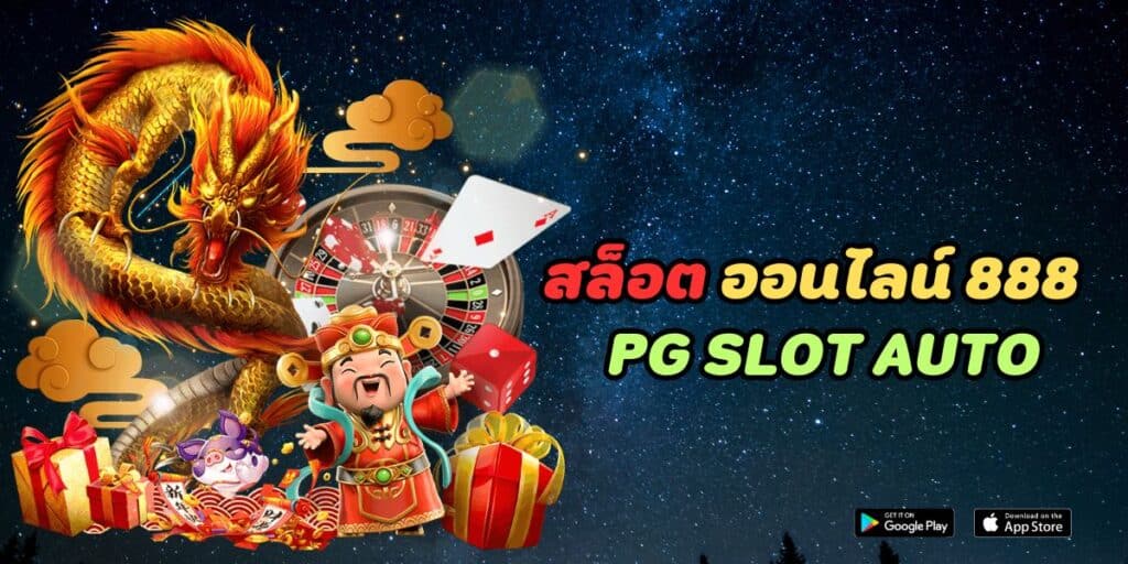 สล็อต ออนไลน์ 888 pg slot auto