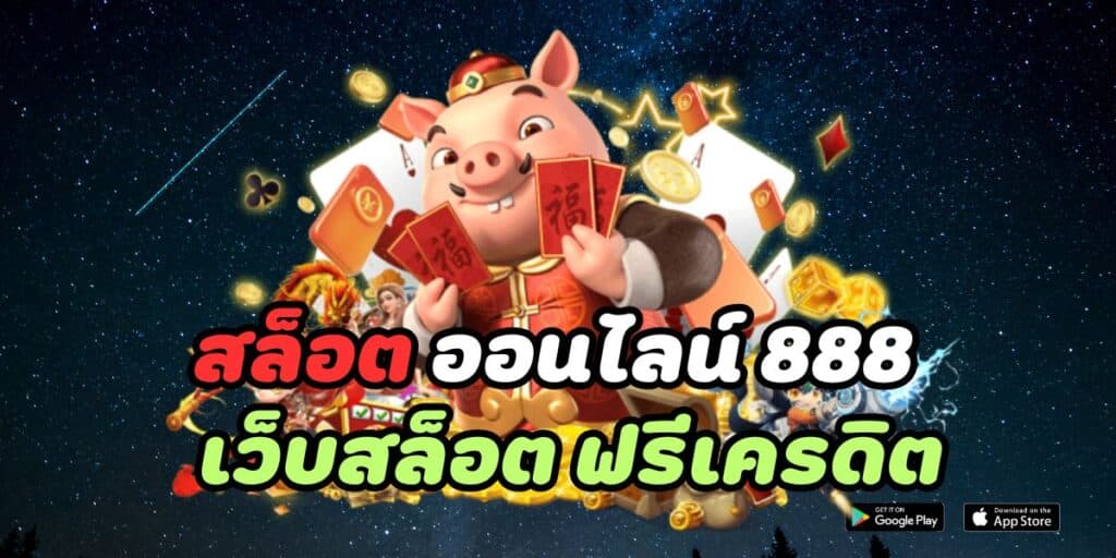 สล็อต ออนไลน์ 888 เว็บสล็อต ฟรีเครดิต