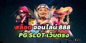 สล็อต ออนไลน์ 888 pg slot เว็บตรง