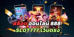 สล็อต ออนไลน์ 888 slot777 เว็บตรง