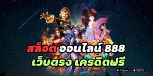 สล็อต ออนไลน์ 888 เว็บตรง เครดิตฟรี