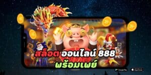 สล็อต ออนไลน์ 888 พร้อมเพย์